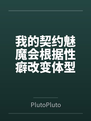 我的契约魅魔会根据性癖改变体型，是不是搞错了什么？封面
