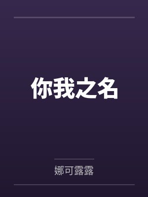 你我之名封面