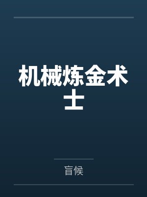 机械炼金术士封面