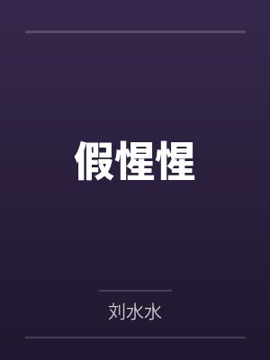 假惺惺封面