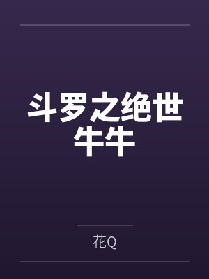斗罗之绝世牛牛封面