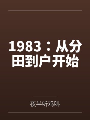 1983：从分田到户开始封面