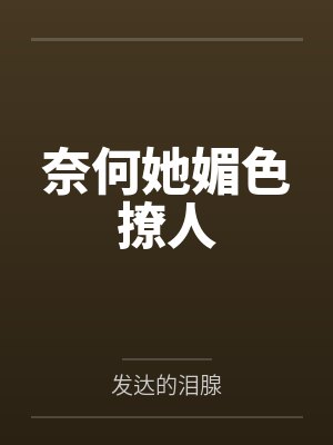 奈何她媚色撩人封面