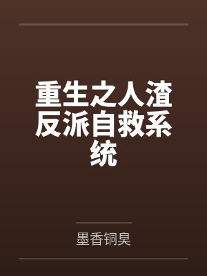 重生之人渣反派自救系统封面