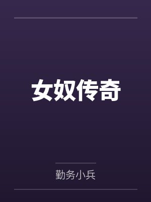 女奴传奇封面