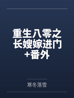 重生八零之长嫂嫁进门+番外by寒冬落雪封面