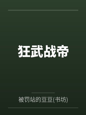 狂武战帝封面