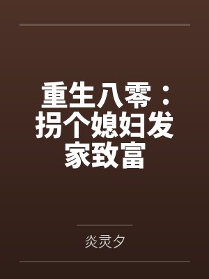 重生八零：拐个媳妇发家致富封面