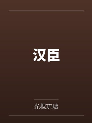 汉臣封面