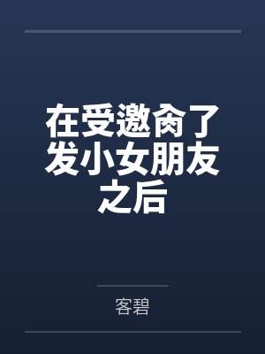 在受邀肏了发小女朋友之后封面