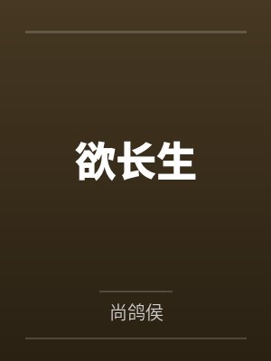 欲长生封面