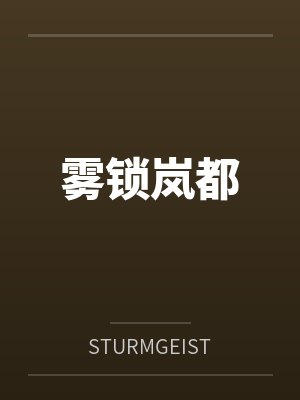雾锁岚都封面
