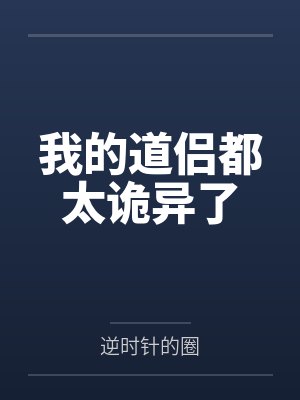 我的道侣都太诡异了封面
