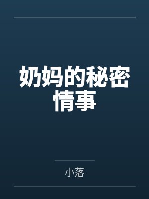 奶妈的秘密情事封面