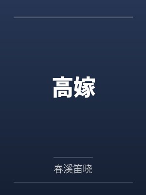高嫁封面