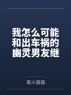我怎么可能和出车祸的幽灵男友继续恋情?!封面