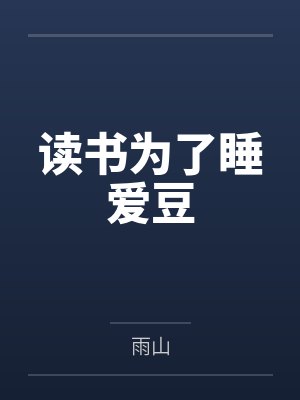 读书为了睡爱豆封面