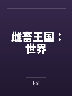 雌畜王国:世界封面