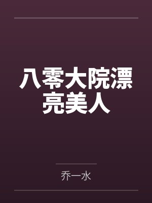 八零大院漂亮美人封面