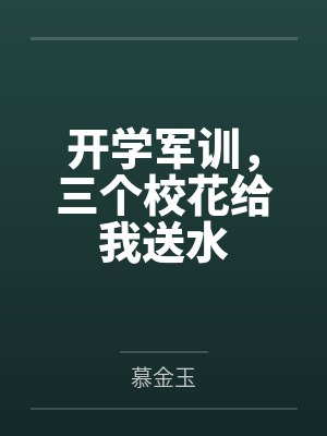 开学军训，三个校花给我送水封面