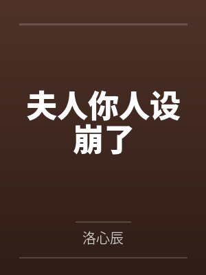 夫人你人设崩了封面