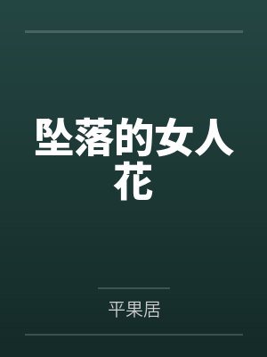 坠落的女人花封面