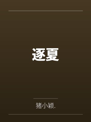 逐夏封面