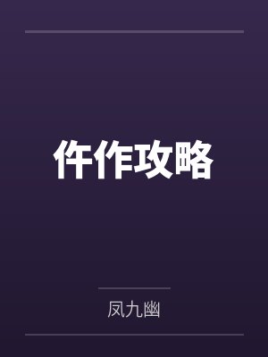 仵作攻略封面