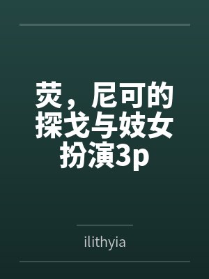 荧，尼可的探戈与妓女扮演3p封面