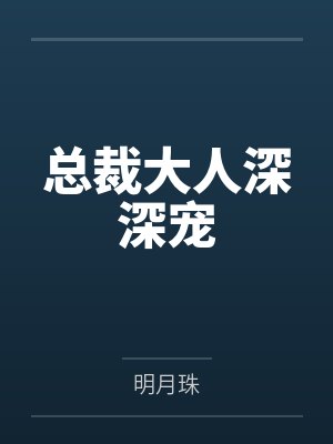 总裁大人深深宠封面