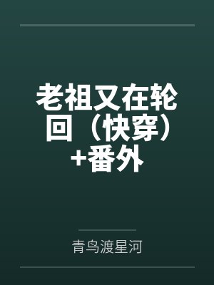 老祖又在轮回（快穿）+番外封面
