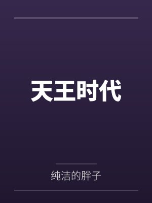 天王时代封面
