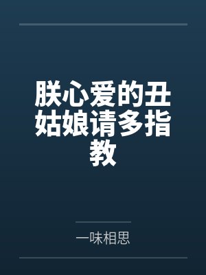 朕心爱的丑姑娘请多指教封面