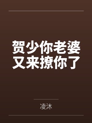 贺少你老婆又来撩你了封面