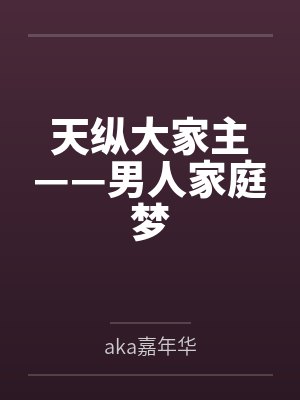 天纵大家主——男人家庭梦封面