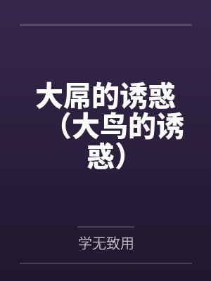大屌的诱惑(大鸟的诱惑)封面