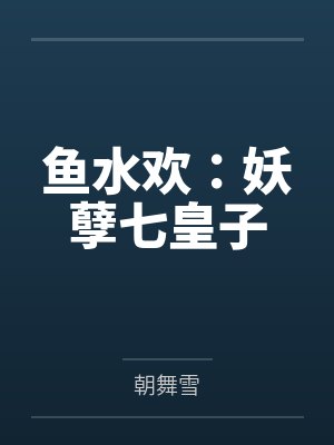 祁凰高良志封面