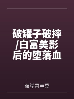 破罐子破摔/白富美影后的堕落血泪史封面