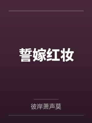 誓嫁红妆封面