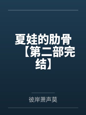 陈墨染柳夏年封面