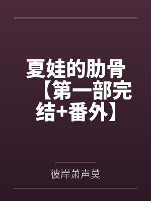 夏娃的肋骨【第一部完结+番外】封面