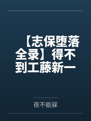 【志保堕落全录】得不到工藤新一爱的小哀一步步化身榨精女王！封面
