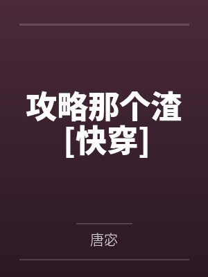 攻略那个渣[快穿]by唐宓封面