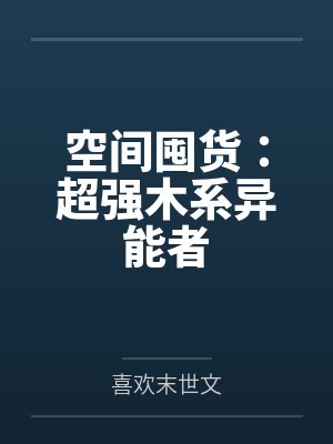 程静楚庭空间囤货：超强木系异能者封面