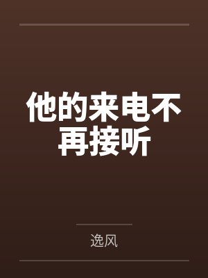 他的来电不再接听封面