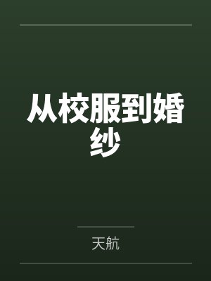 从校服到婚纱封面