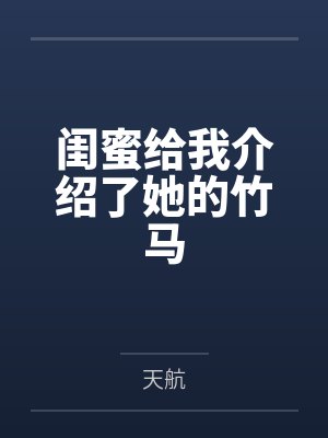闺蜜给我介绍了她的竹马封面