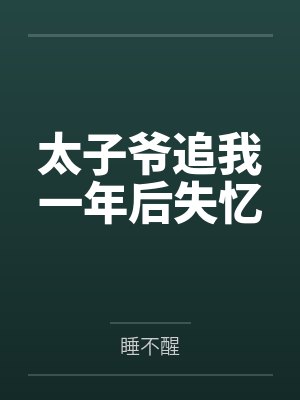太子爷追我一年后失忆封面
