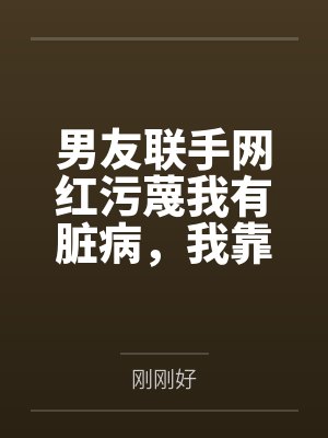 男友联手网红污蔑我有脏病,我靠弹幕预言实现反杀封面