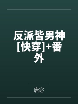 反派皆男神[快穿]+番外by珺宁封面